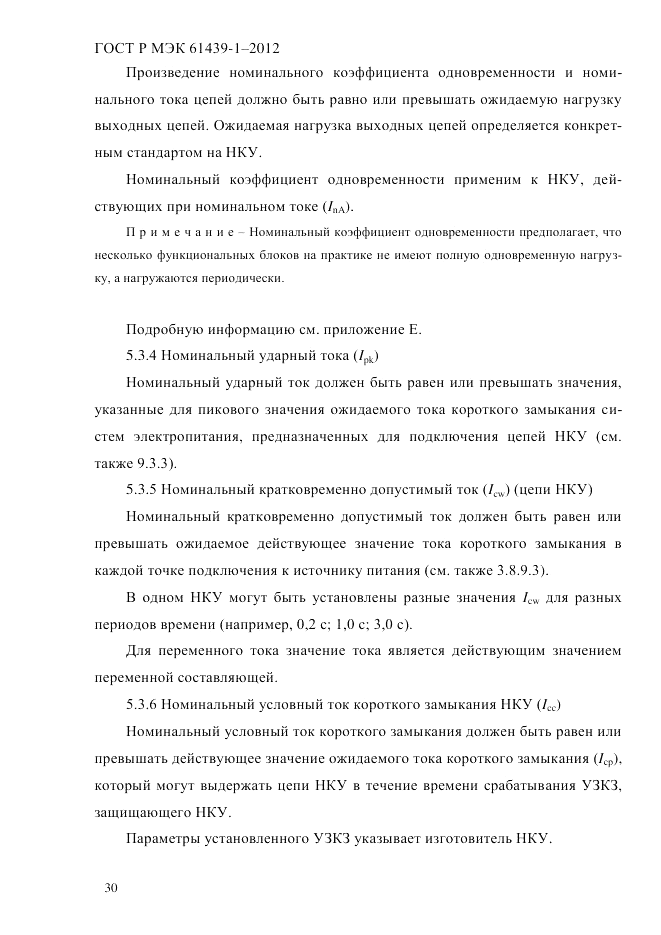 ГОСТ Р МЭК  61439-1-2012, страница 40