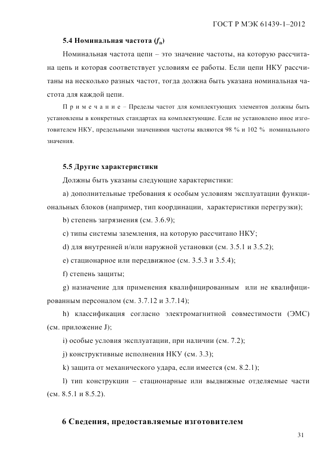 ГОСТ Р МЭК  61439-1-2012, страница 41