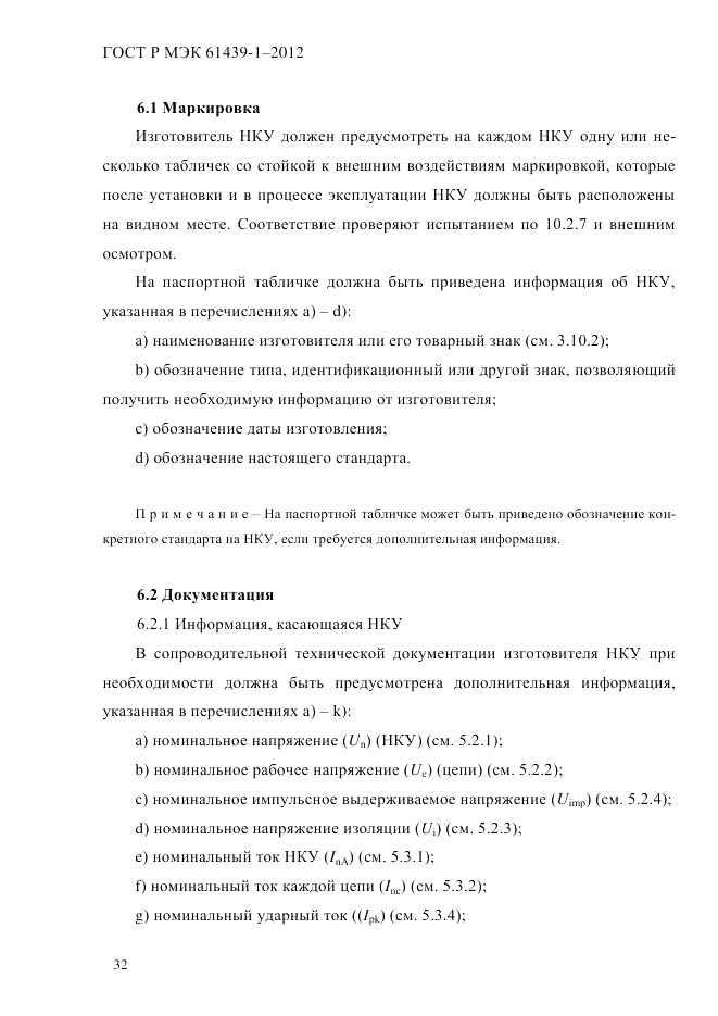 ГОСТ Р МЭК  61439-1-2012, страница 42