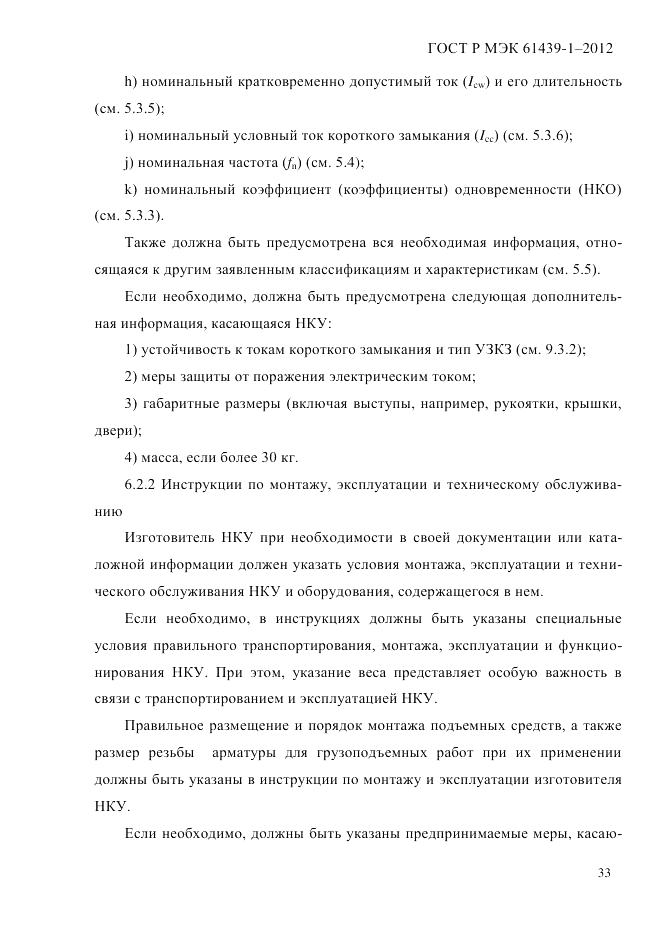 ГОСТ Р МЭК  61439-1-2012, страница 43