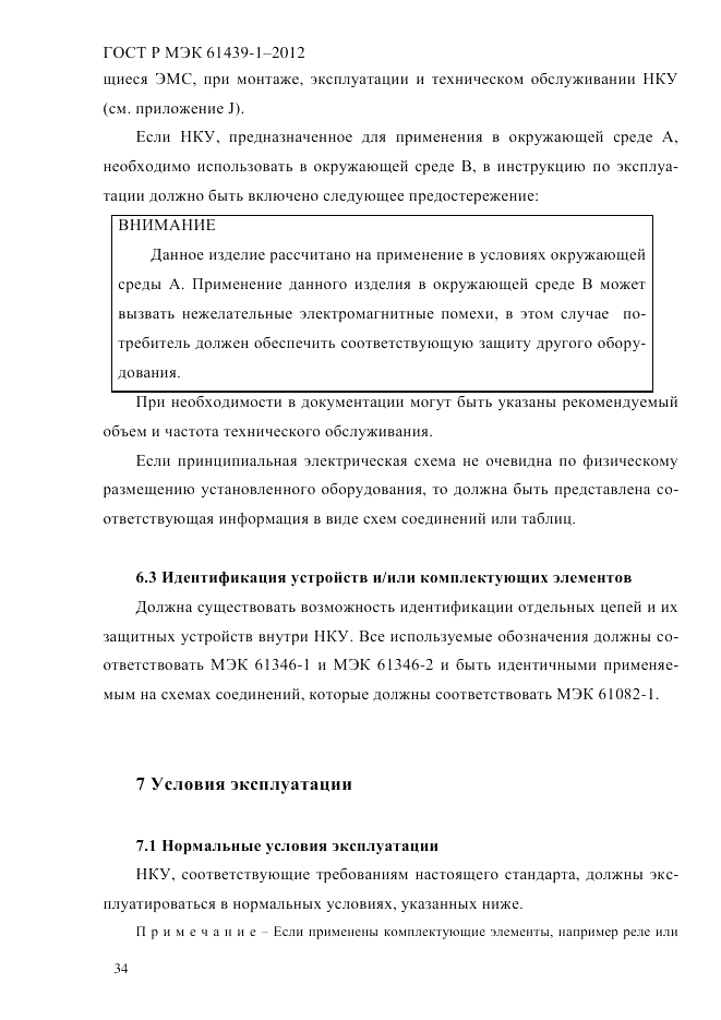 ГОСТ Р МЭК  61439-1-2012, страница 44