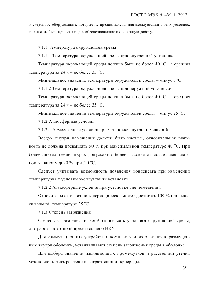ГОСТ Р МЭК  61439-1-2012, страница 45