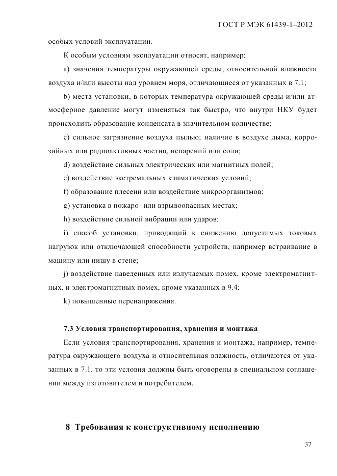 ГОСТ Р МЭК  61439-1-2012, страница 47