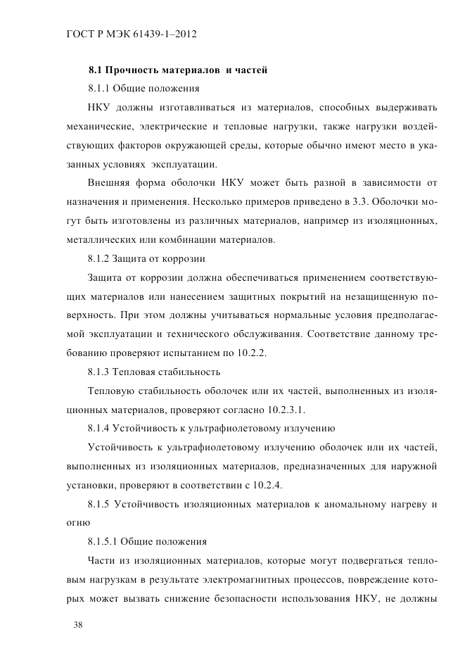 ГОСТ Р МЭК  61439-1-2012, страница 48