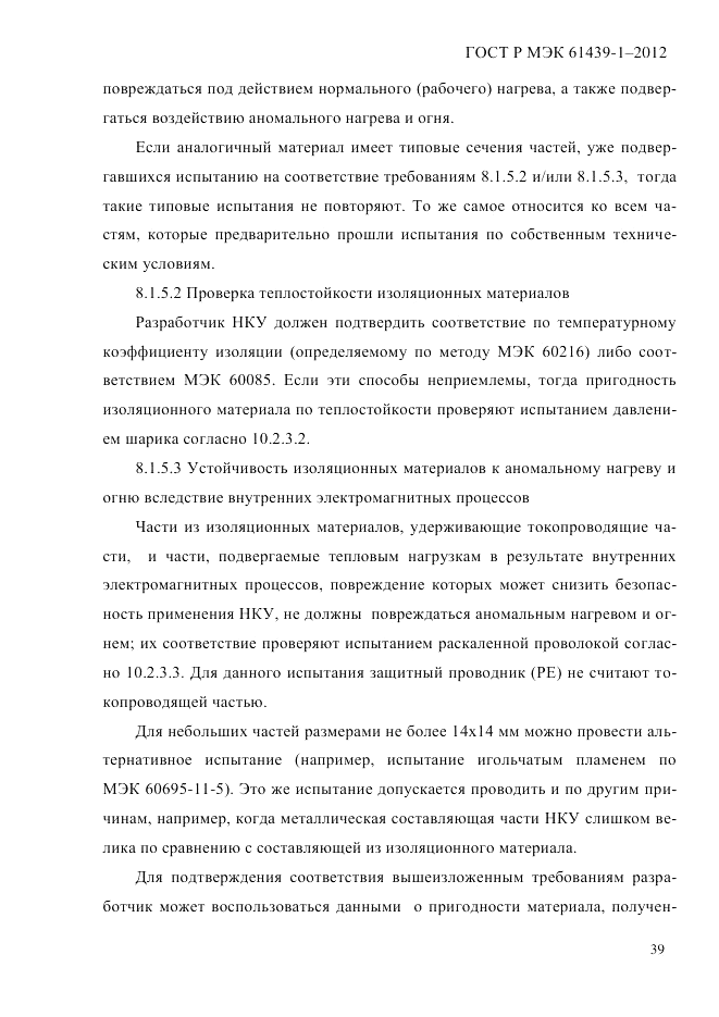 ГОСТ Р МЭК  61439-1-2012, страница 49