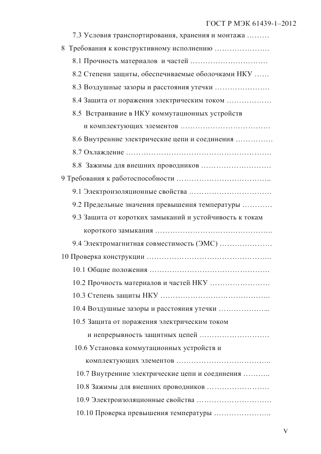 ГОСТ Р МЭК  61439-1-2012, страница 5