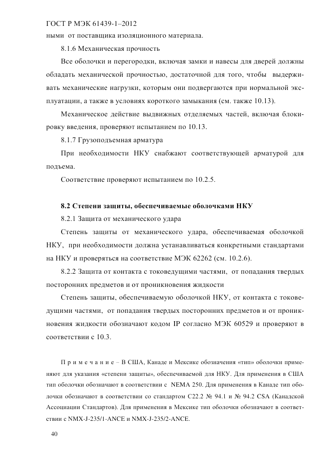 ГОСТ Р МЭК  61439-1-2012, страница 50