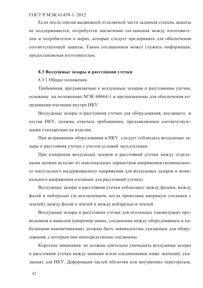 ГОСТ Р МЭК  61439-1-2012, страница 52