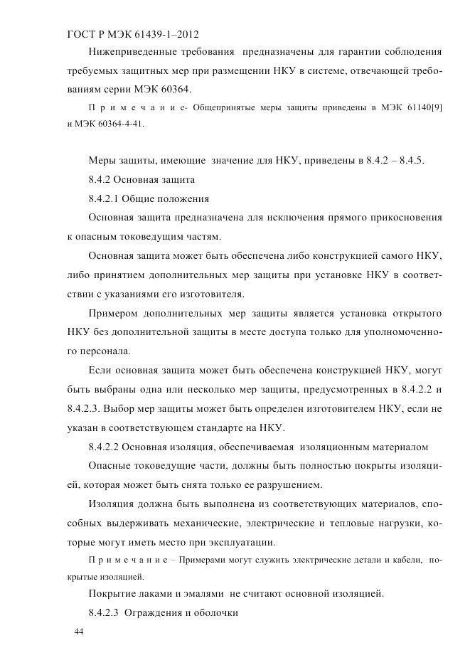 ГОСТ Р МЭК  61439-1-2012, страница 54