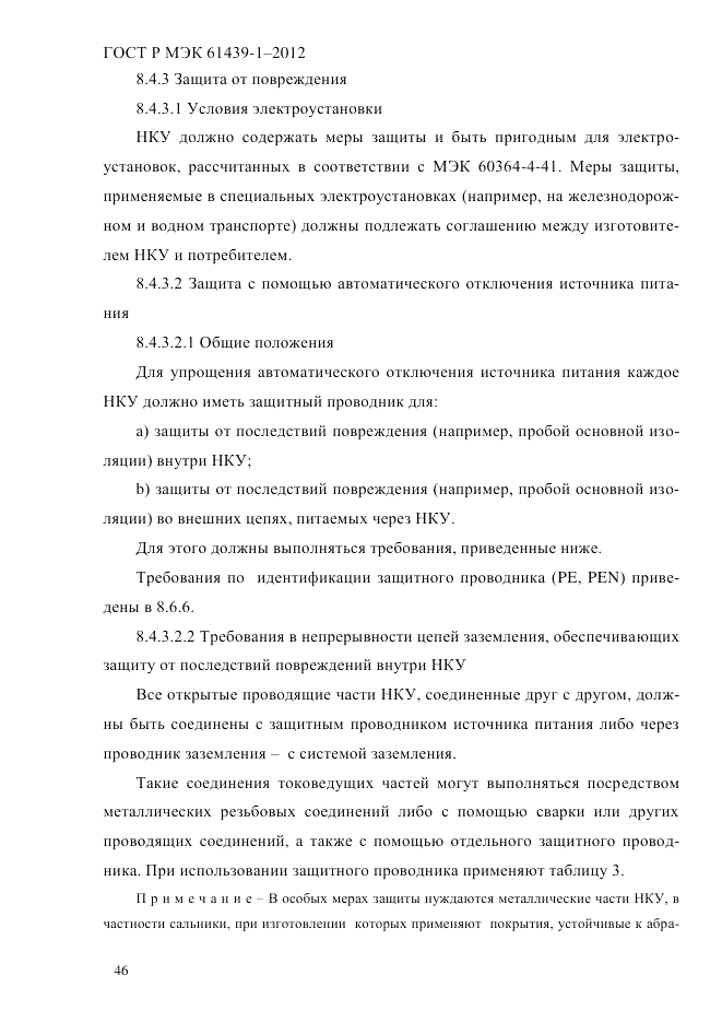 ГОСТ Р МЭК  61439-1-2012, страница 56
