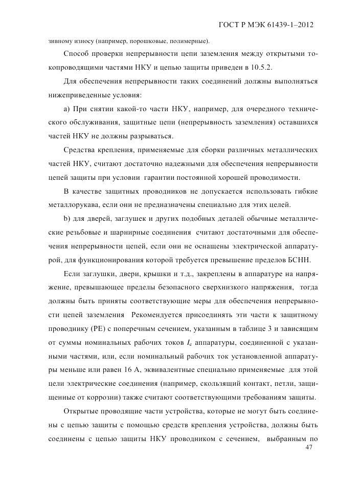 ГОСТ Р МЭК  61439-1-2012, страница 57