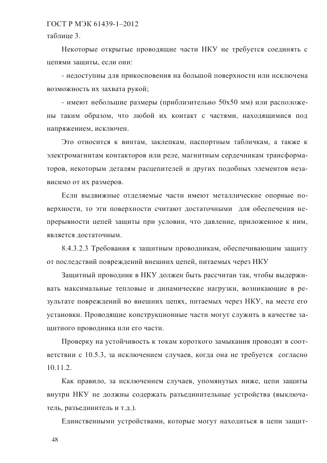 ГОСТ Р МЭК  61439-1-2012, страница 58