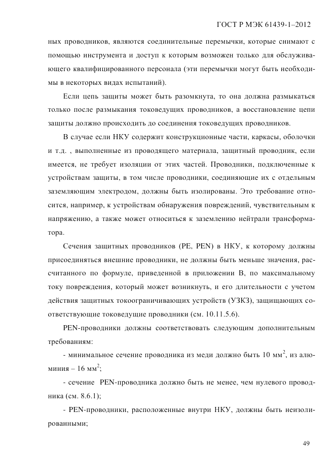 ГОСТ Р МЭК  61439-1-2012, страница 59