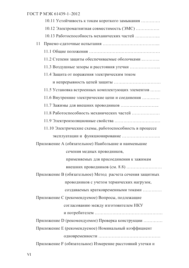 ГОСТ Р МЭК  61439-1-2012, страница 6