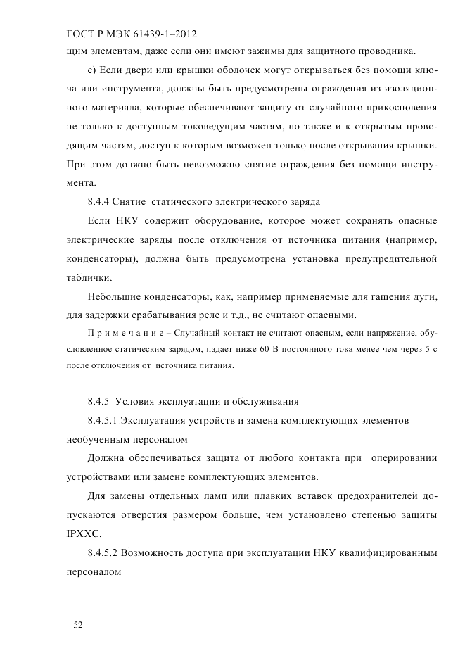ГОСТ Р МЭК  61439-1-2012, страница 62