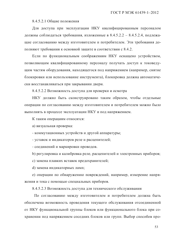 ГОСТ Р МЭК  61439-1-2012, страница 63