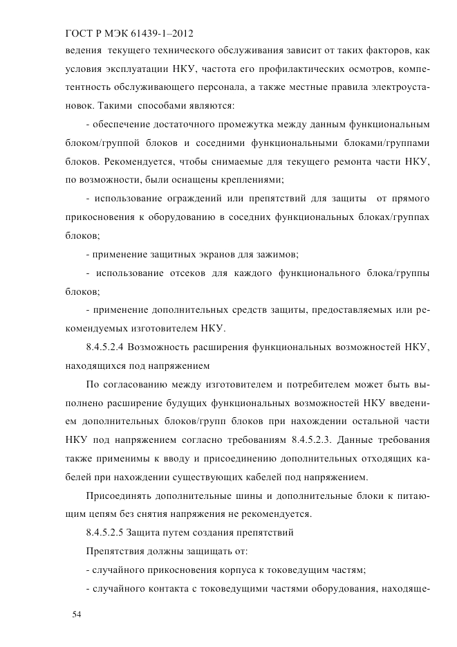 ГОСТ Р МЭК  61439-1-2012, страница 64