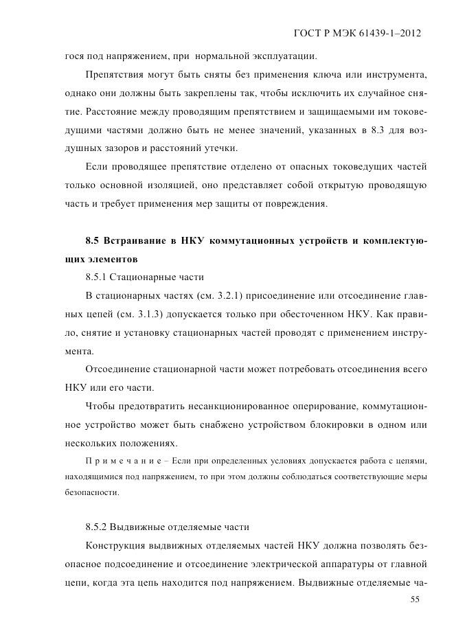 ГОСТ Р МЭК  61439-1-2012, страница 65