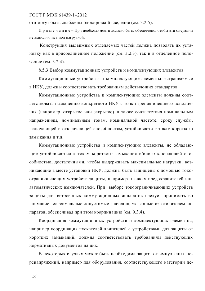 ГОСТ Р МЭК  61439-1-2012, страница 66