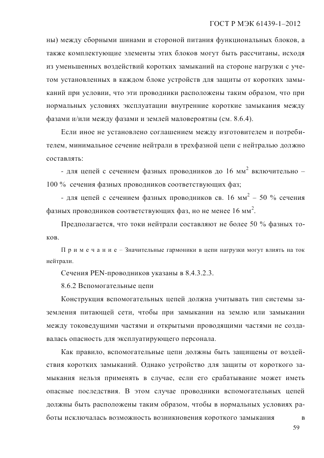 ГОСТ Р МЭК  61439-1-2012, страница 69