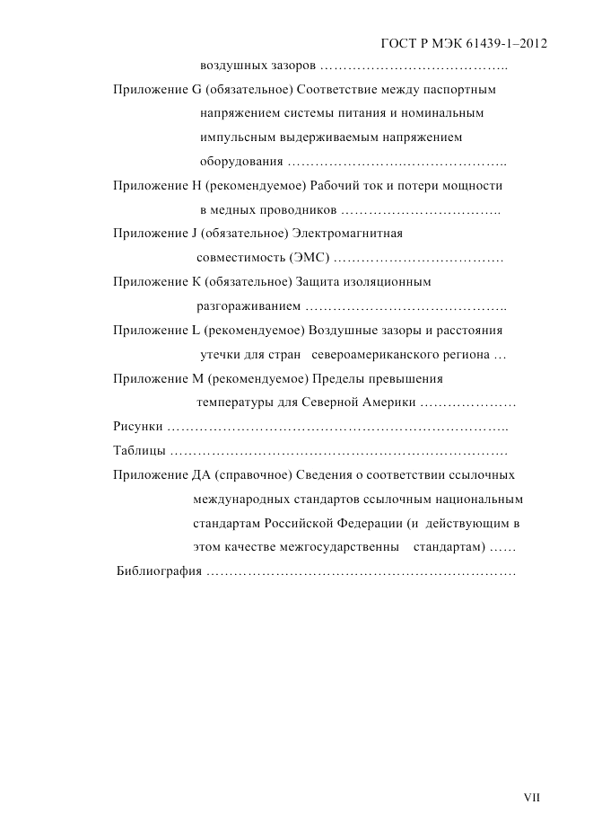 ГОСТ Р МЭК  61439-1-2012, страница 7