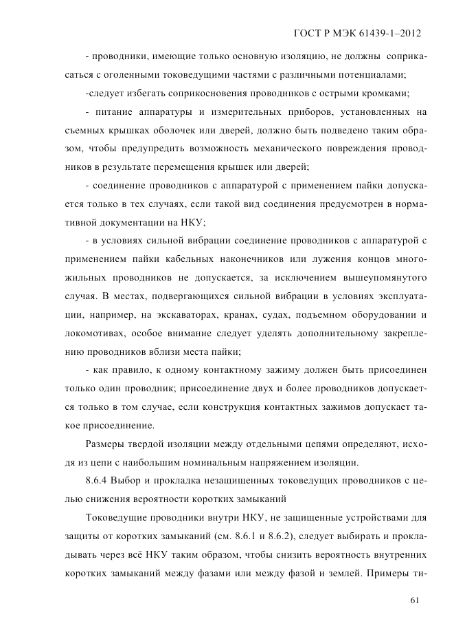 ГОСТ Р МЭК  61439-1-2012, страница 71