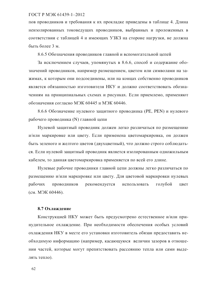 ГОСТ Р МЭК  61439-1-2012, страница 72