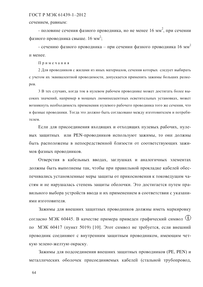 ГОСТ Р МЭК  61439-1-2012, страница 74