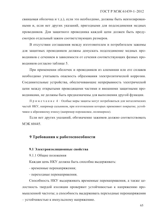 ГОСТ Р МЭК  61439-1-2012, страница 75