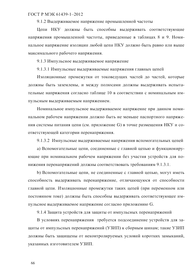 ГОСТ Р МЭК  61439-1-2012, страница 76