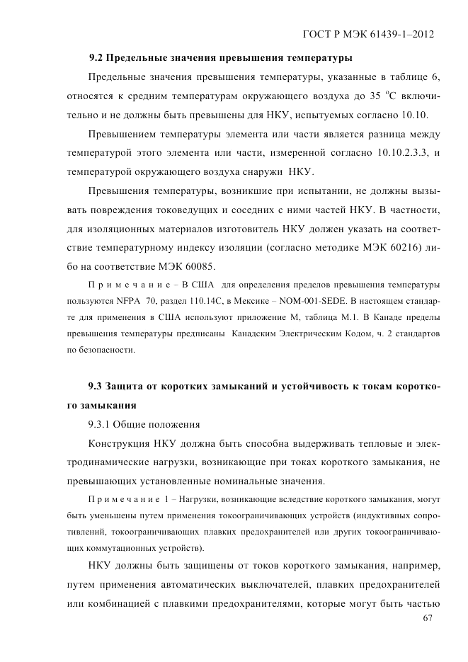 ГОСТ Р МЭК  61439-1-2012, страница 77