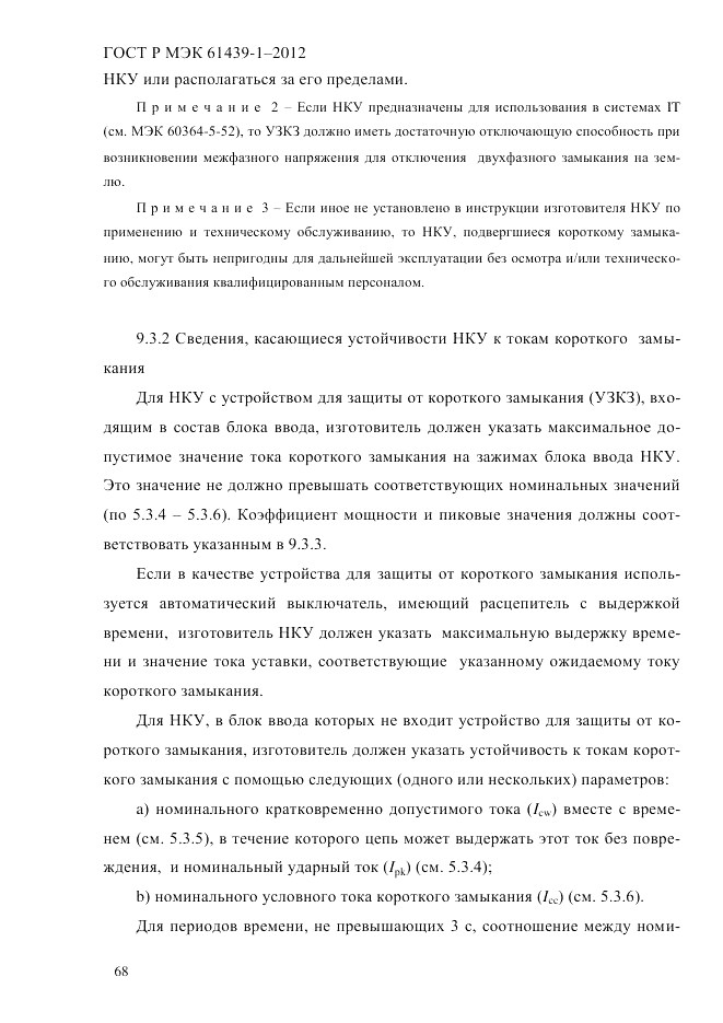 ГОСТ Р МЭК  61439-1-2012, страница 78