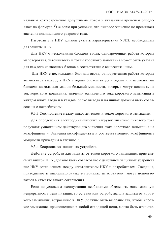 ГОСТ Р МЭК  61439-1-2012, страница 79