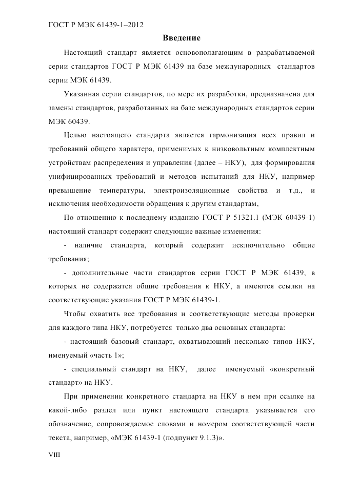 ГОСТ Р МЭК  61439-1-2012, страница 8
