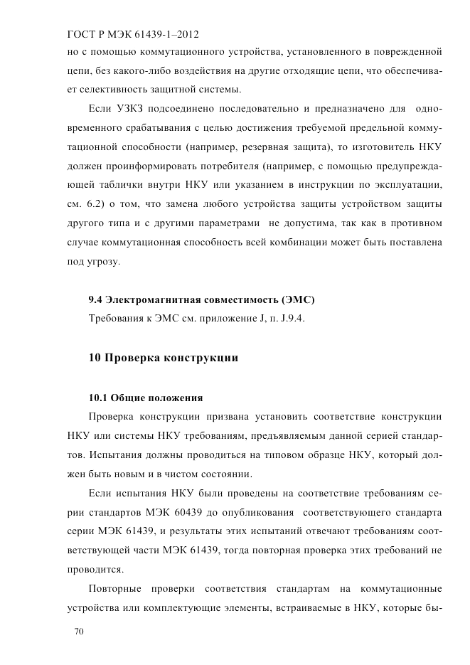 ГОСТ Р МЭК  61439-1-2012, страница 80