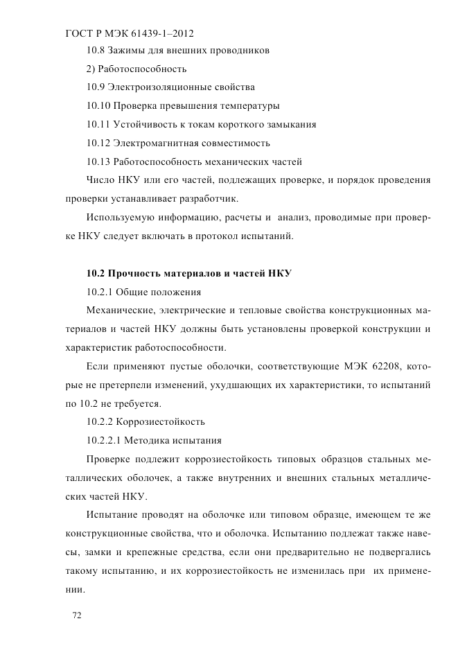 ГОСТ Р МЭК  61439-1-2012, страница 82