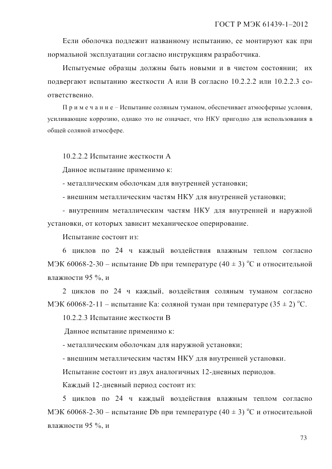 ГОСТ Р МЭК  61439-1-2012, страница 83