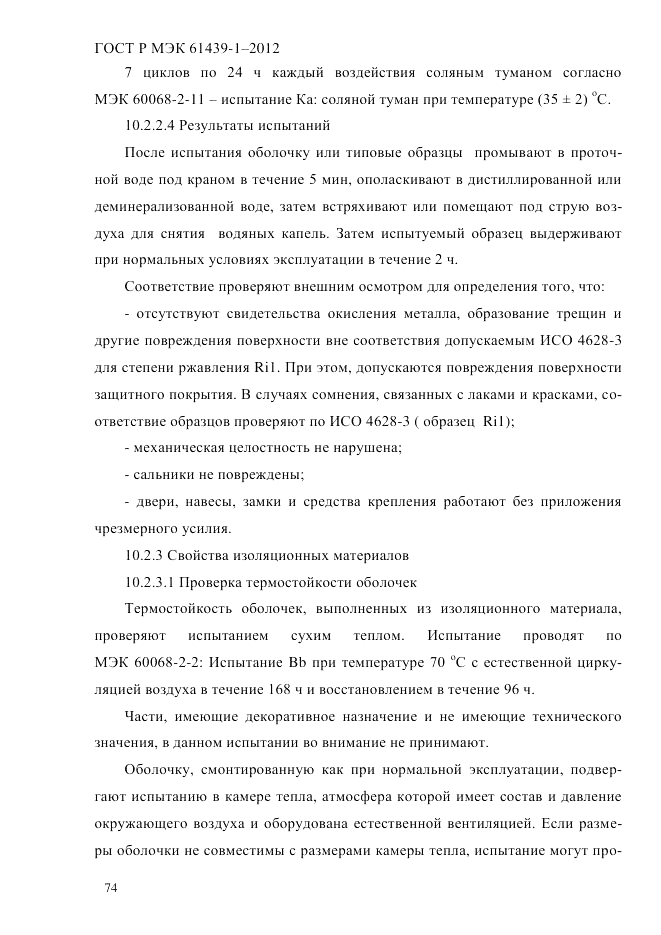 ГОСТ Р МЭК  61439-1-2012, страница 84
