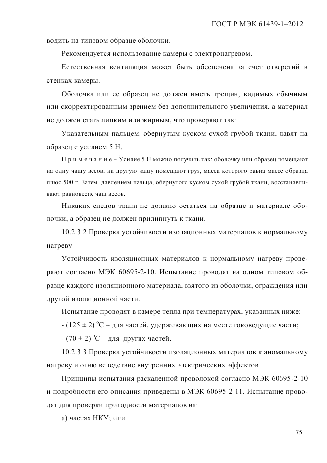 ГОСТ Р МЭК  61439-1-2012, страница 85