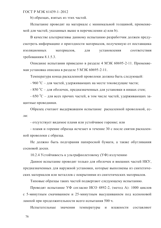 ГОСТ Р МЭК  61439-1-2012, страница 86