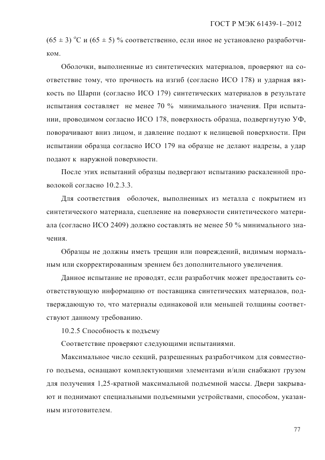 ГОСТ Р МЭК  61439-1-2012, страница 87