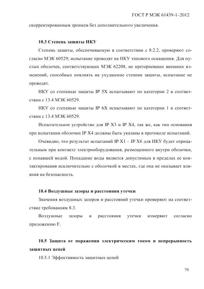ГОСТ Р МЭК  61439-1-2012, страница 89