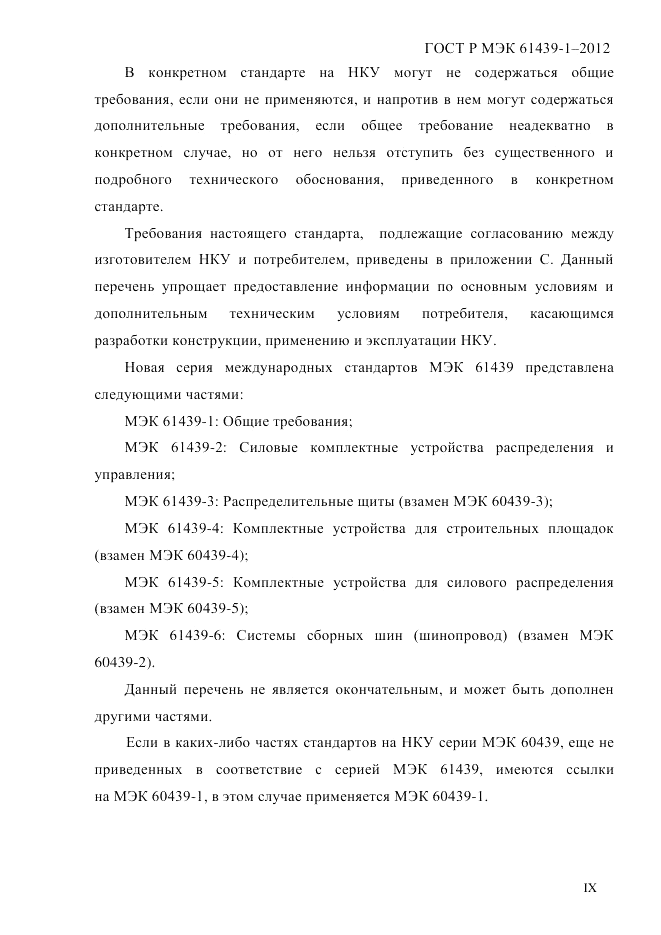 ГОСТ Р МЭК  61439-1-2012, страница 9