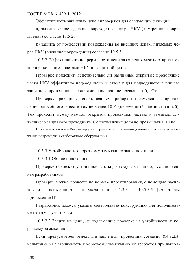 ГОСТ Р МЭК  61439-1-2012, страница 90
