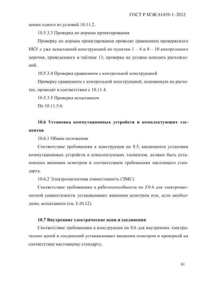 ГОСТ Р МЭК  61439-1-2012, страница 91