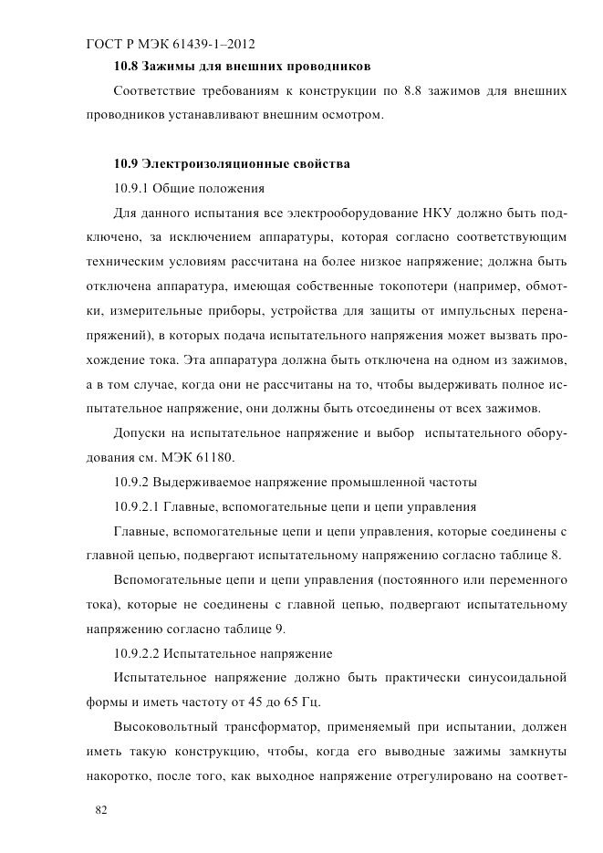 ГОСТ Р МЭК  61439-1-2012, страница 92