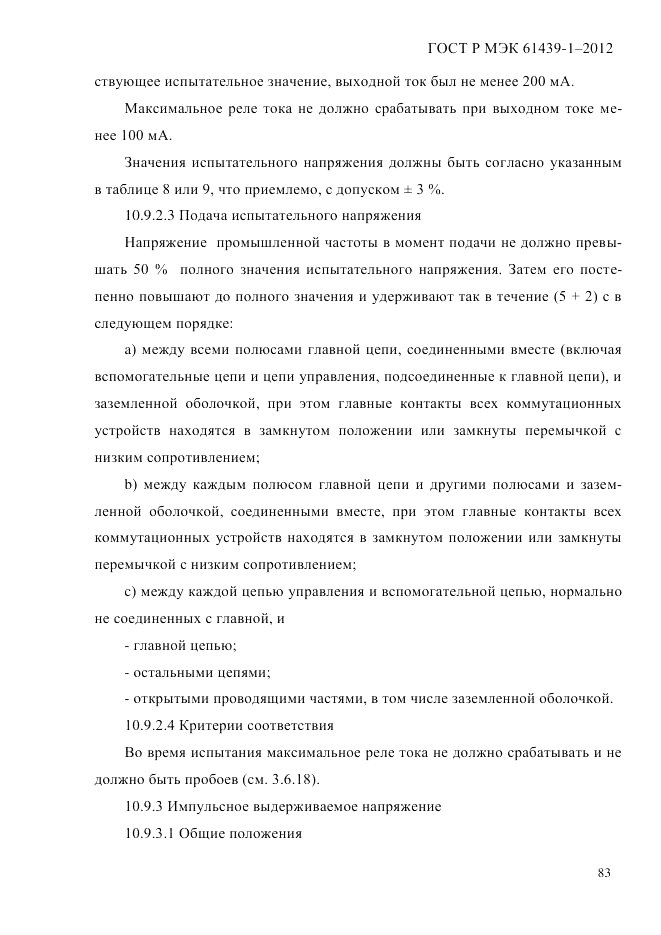 ГОСТ Р МЭК  61439-1-2012, страница 93