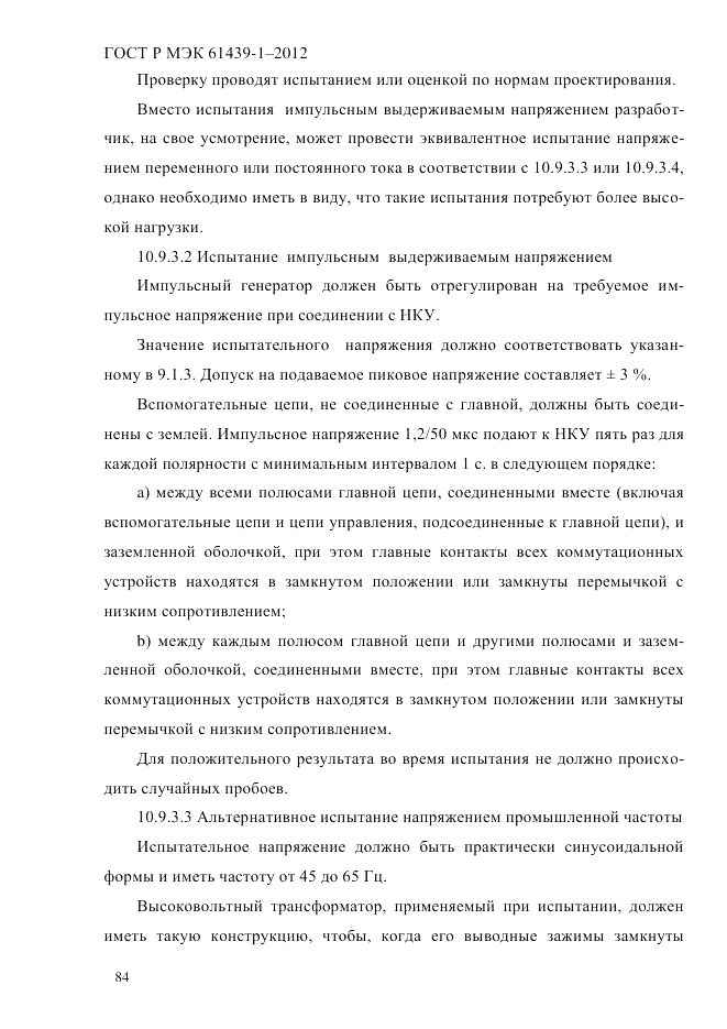ГОСТ Р МЭК  61439-1-2012, страница 94