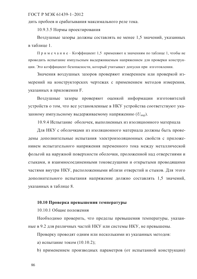 ГОСТ Р МЭК  61439-1-2012, страница 96