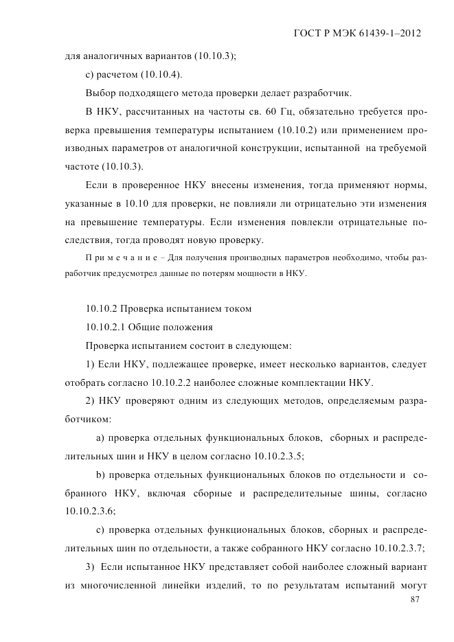 ГОСТ Р МЭК  61439-1-2012, страница 97